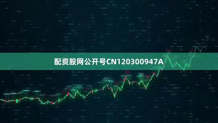配资股网公开号CN120300947A