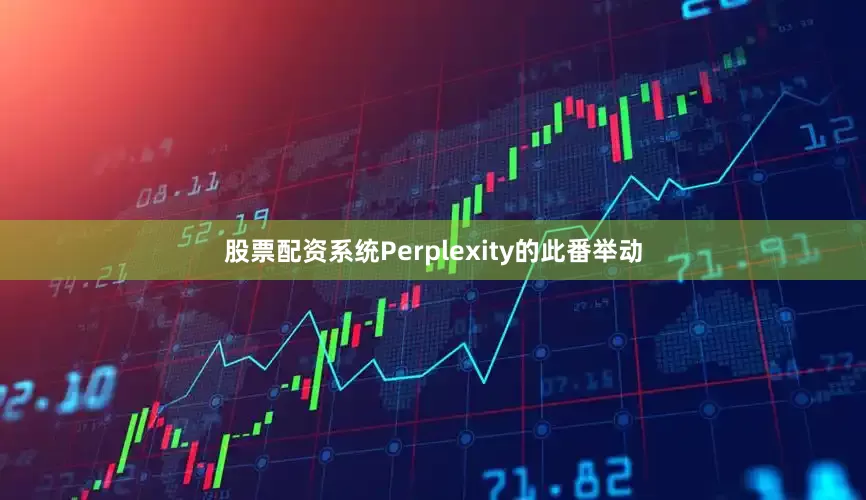 股票配资系统Perplexity的此番举动