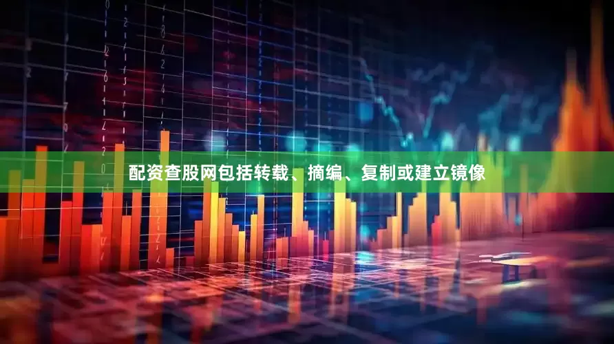 配资查股网包括转载、摘编、复制或建立镜像