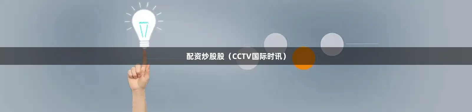 配资炒股股（CCTV国际时讯）