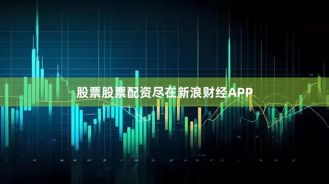 股票股票配资尽在新浪财经APP