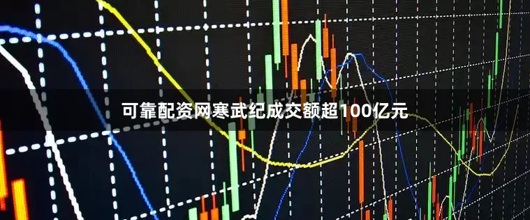 可靠配资网寒武纪成交额超100亿元