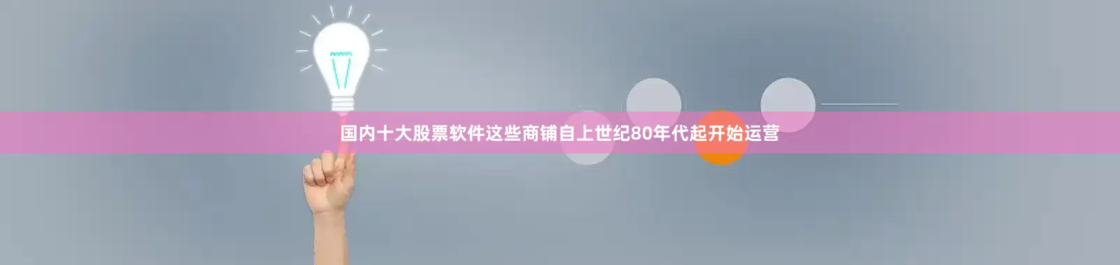 国内十大股票软件这些商铺自上世纪80年代起开始运营