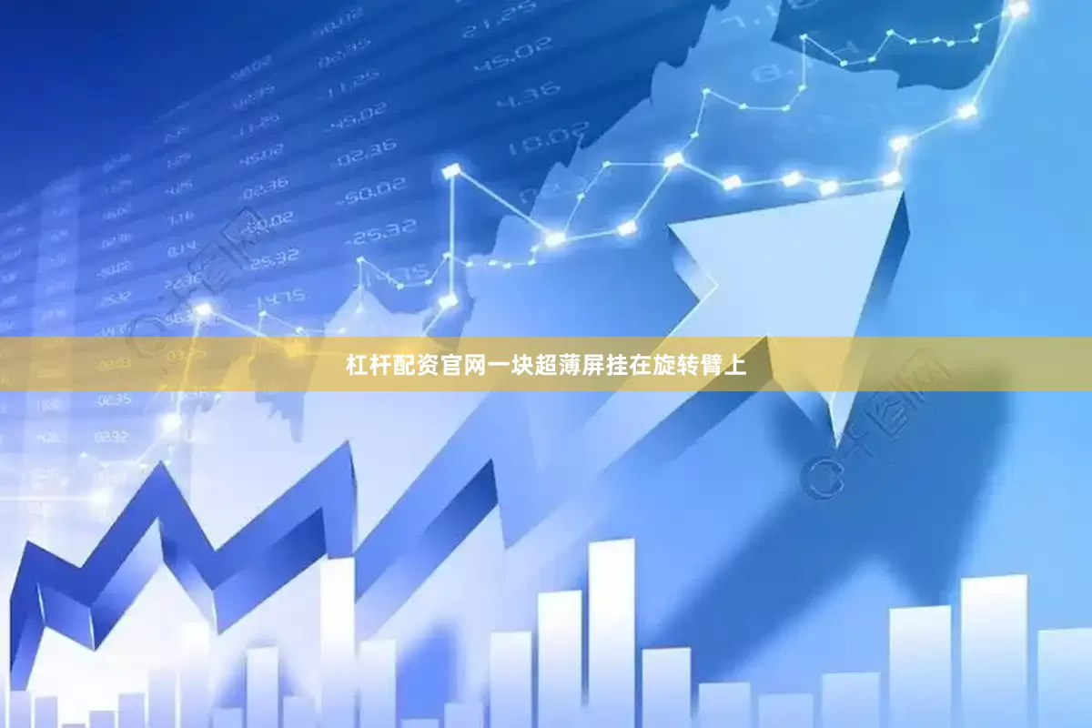 杠杆配资官网一块超薄屏挂在旋转臂上