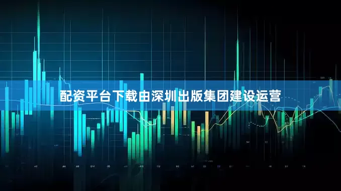 配资平台下载由深圳出版集团建设运营