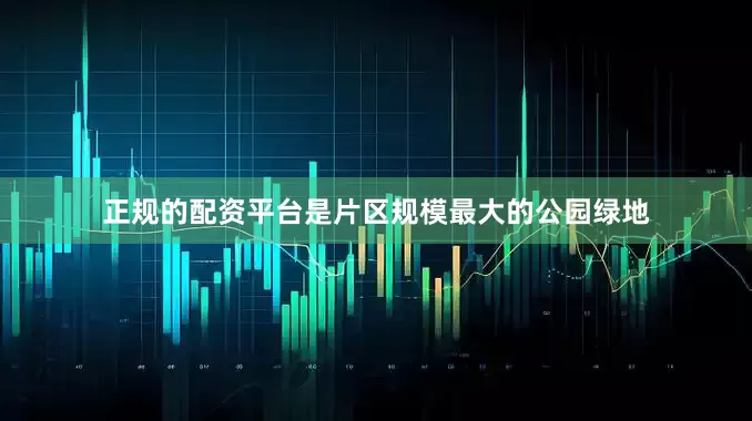 正规的配资平台是片区规模最大的公园绿地
