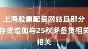 上海股票配资网站且部分存货增加与25秋冬备货相关