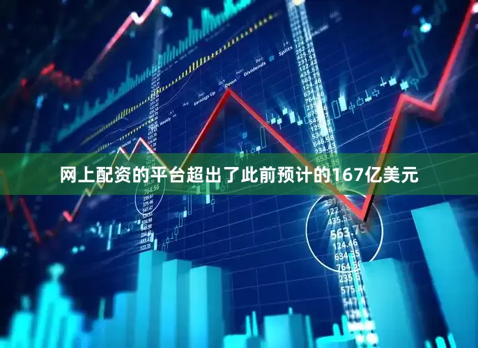 网上配资的平台超出了此前预计的167亿美元