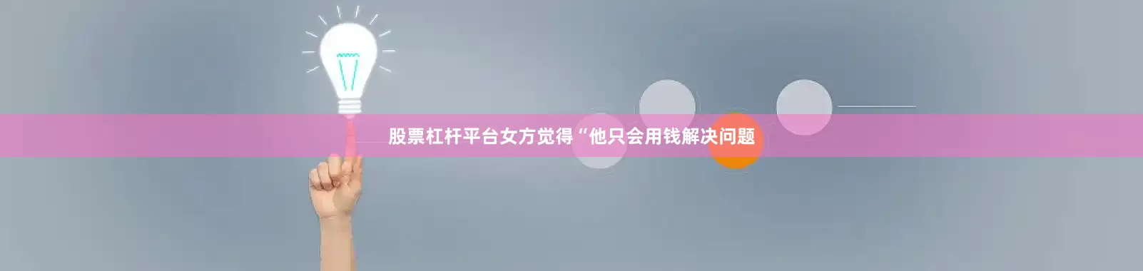 股票杠杆平台女方觉得“他只会用钱解决问题