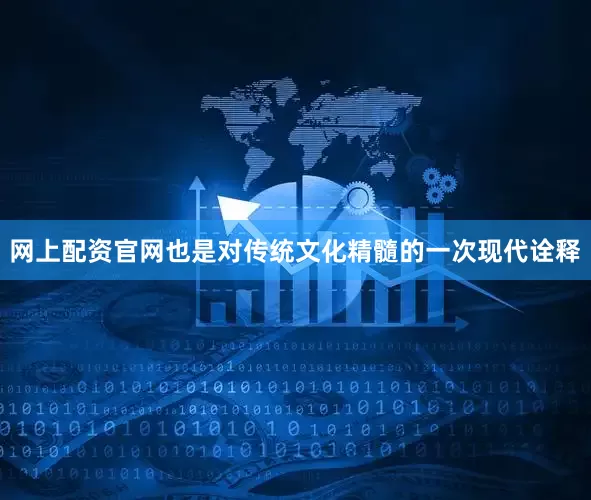 网上配资官网也是对传统文化精髓的一次现代诠释