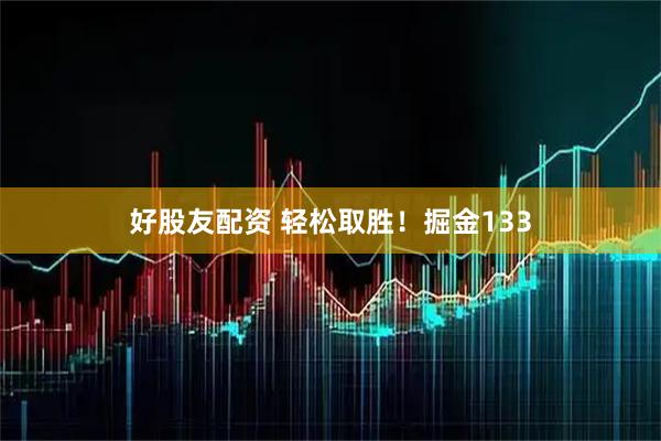 好股友配资 轻松取胜！掘金133